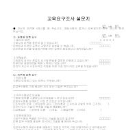설문지(사내교육요구조사) 설문지(사내교육요구조사)